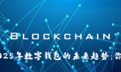 立即了解2025年数字钱包的未来趋势：