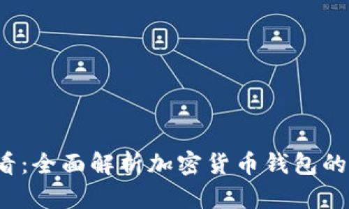 2023年必看:全面解析加密货币钱包的种类与功能