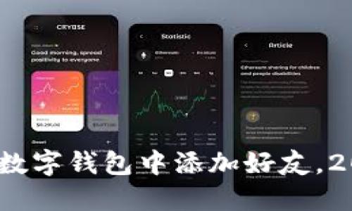 立即了解：如何在数字钱包中添加好友，2025必看功能揭秘