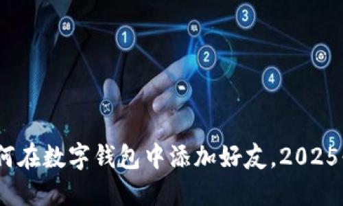 立即了解：如何在数字钱包中添加好友，2025必看功能揭秘