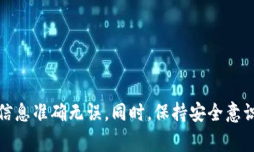 要将抹茶币（通常是指在币安或其他交易所上交易的加密货币，如MATIC或其他代币）转移到TPWallet，可以按照以下步骤进行操作。请注意，这些步骤可能会因为不同钱包的版本或界面变化而略有不同，因此请始终查阅最新的官方文档或支持页面。

### 步骤 1：准备工作
首先，确保你已经在TPWallet上创建了钱包并获得了钱包地址。如果你还没有创建TPWallet，可以前往TPWallet的官方网站下载应用。

### 步骤 2：获取抹茶币的接收地址
1. 打开TPWallet应用程序。
2. 在钱包界面中，选择你想要接收抹茶币的代币，例如MATIC。
3. 找到“接收”或“收款”选项，点击后会显示你的钱包地址。
4. 复制这个地址，以便在后续步骤中使用。

### 步骤 3：登录到你的加密货币交易所
1. 登录你购买抹茶币的交易所（如币安或其他支持抹茶币的交易平台）。
2. 如果你需要转移MATIC，确保你的账户中有这个代币。

### 步骤 4：发起转账
1. 在交易所中，找到“提现”或“提币”选项。
2. 输入你在TPWallet中获取的抹茶币接收地址。
3. 输入要转账的数量。
4. 确认交易信息，确保地址和数量无误，尤其是发送地址，错误的地址可能导致资金丢失。

### 步骤 5：确认并完成转账
1. 有些交易所可能会要求你进行二次验证，例如输入验证码或使用身份验证器。按照交易所的要求完成验证。
2. 提交转账请求后，系统会处理你的请求。通常情况下，转账会在几分钟内完成，但有时因网络拥堵可能会延迟。

### 步骤 6：验证到账
1. 返回TPWallet，检查你钱包中的余额，确认抹茶币是否到账。
2. 如果没有立即到账，可以稍等片刻再查看，或在钱包中查看交易记录。

### 结语
以上就是将抹茶币转到TPWallet的详细步骤。在进行任何加密货币交易时，请务必仔细审查所有步骤，确保信息准确无误。同时，保持安全意识，不要分享你的私钥或重要信息，以避免资产损失。