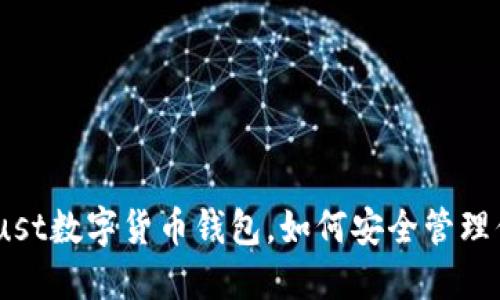 2025必看：Trust数字货币钱包，如何安全管理你的数字资产？