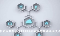 数字货币钱包丢了？2025必看应对策略