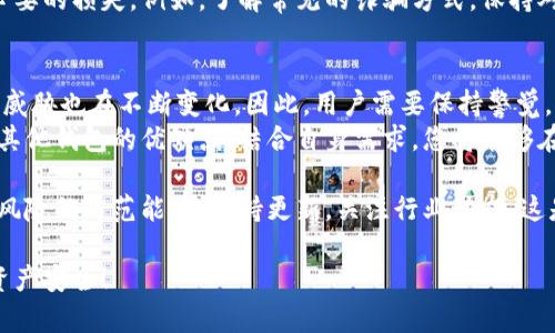 TokenPocket用户必看：2025年最安全的钱包推荐，立即保护您的数字资产！
TokenPocket,数字钱包,安全性,区块链/guanjianci

引言
在快速发展的数字资产世界中，选择一个安全可靠的钱包变得尤为重要。TokenPocket作为一个流行的数字资产钱包，为用户提供了便捷和多样的功能。然而，面临那么多选项，我们该如何判断哪些钱包是安全的呢？本文将深入探讨TokenPocket及其相关的安全性，帮助您在2025年前做出明智的选择。

TokenPocket简介
TokenPocket成立于2018年，是一个多链数字钱包，支持去中心化应用（DApp）和加密货币的存储、管理和交易。得益于其方便的用户界面和广泛的支持币种，TokenPocket迅速吸引了大量用户。然而，随着越来越多的人加入数字资产的世界，钱包的安全性问题也日益凸显。

安全性的重要性
在决定是否使用某个数字钱包时，安全性是不可或缺的考虑因素。钱包安全性不好，可能导致用户资产的损失。例如，黑客攻击、钓鱼网站、恶意软件等威胁，都是当今数字资产领域无法忽视的风险。因此，了解TokenPocket及其他钱包的安全措施，有助于保障您的资产安全。

TokenPocket的安全特点
TokenPocket在安全性方面采取了一系列措施，首先是私钥管理。用户的私钥始终保存在本地，而不是服务器上，这减少了被黑客攻击的风险。此外，TokenPocket支持多重签名技术和二次验证（2FA），进一步提高了安全性。
然而，虽然TokenPocket本身提供了许多安全特点，用户的安全意识同样重要。例如，用户需要定期更新软件版本，下载官方渠道的应用程序，并保持警惕以防止钓鱼攻击。

如何提高钱包的安全性
虽然TokenPocket提供了基本的安全保护，但用户可以采取以下几种方法来进一步提高钱包的安全性：
ul
    listrong使用复杂密码：/strong选择一个难以猜测的密码，加入字母、数字和符号，以加强密码安全性。/li
    listrong定期备份：/strong定期备份钱包的数据，确保在设备丢失或损坏时可以恢复。/li
    listrong启用两步验证：/strong始终启用两步验证功能，为账户增加一道额外的安全防线。/li
    listrong定期更新：/strong保持钱包软件的最新版本，确保享受最新的安全特性和补丁。/li
/ul

市场上的其他安全钱包选择
除了TokenPocket，还有许多其他钱包同样重视安全性。例如，Ledger硬件钱包因其离线存储而受到广泛欢迎。通过将私钥存储在物理设备上，Ledger提供了一种有效的防范黑客攻击的方法。此外，Trezor也是一个备受推崇的硬件钱包，其安全性在业界享有盛誉。
然而，这些硬件钱包价格相对较高，投资者需要根据自己的需求和经济能力做出选择。相对于硬件钱包，软件钱包如Exodus和Atomic Wallet也提供了不错的安全性和便利性，但相对而言，在线钱包的安全性较低，因此需要额外注意。

社区的反馈与口碑
用户反馈是衡量钱包安全性的重要参考指标。很多TokenPocket用户表示，在使用过程中体验良好，其私钥管理和交易验证方式得到了用户的认可。此外，TokenPocket的社区活动活跃，开发团队也非常重视用户意见，定期更新以修复潜在的安全隐患。
然而，也有部分用户在使用中遭遇了钓鱼攻击或资产损失，因此建议在使用之前，一定要做好充分的安全知识教育，以免造成不必要的损失。例如，了解常见的诈骗方式，保持对网站链接的警惕，避免随意点击不明来源的链接。

总结与展望
总的来说，TokenPocket是一款安全性较高的数字资产钱包，适合大多数用户。但在2025年，随着数字资产市场的不断发展，安全威胁也在不断变化。因此，用户需要保持警觉，采取必要的安全措施保护自己的资产。
如何选择适合自己的钱包，实现资产的安全管理，是每一个数字资产投资者都应该认真思考的问题。通过了解TokenPocket以及其他钱包的优缺点，结合自身需求，您将能够在这个快速发展的领域中更自信地进行投资。

在未来，数字资产的安全性仍将是一个热点话题。无论是项目方还是用户，都应当加强安全意识，结合技术手段，不断提升自身对风险的防范能力。保持更新，关注行业动态，这是每个数字资产持有者应有的态度。

希望本文能够为您在选择安全的钱包方面提供有价值的参考，让您在使用TokenPocket及其他钱包时更加安心，保护您的数字资产安全！