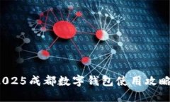 立即预约！2025成都数字钱包使用攻略