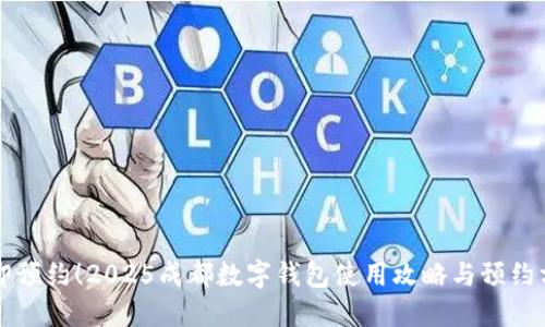立即预约！2025成都数字钱包使用攻略与预约方式