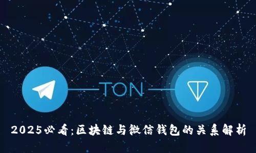 2025必看:区块链与微信钱包的关系解析