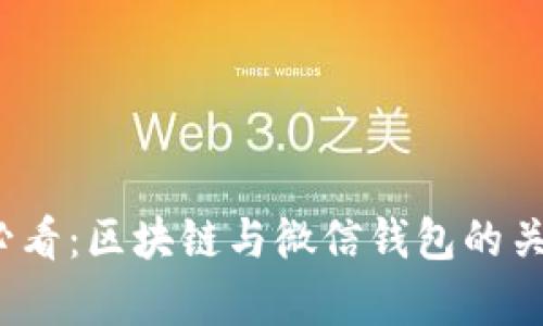 2025必看:区块链与微信钱包的关系解析