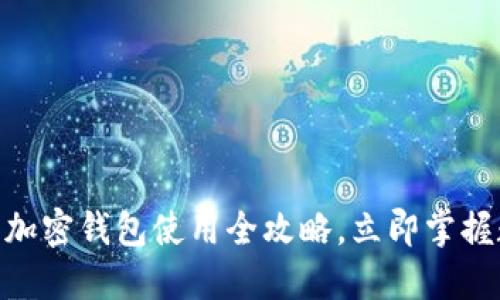 2025必看!手机端加密钱包使用全攻略,立即掌握数字资产管理技巧