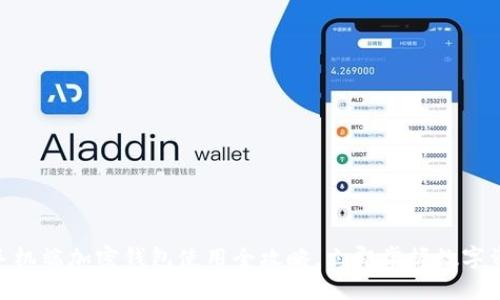 2025必看!手机端加密钱包使用全攻略,立即掌握数字资产管理技巧