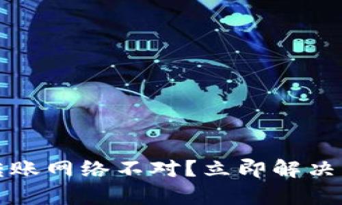 tpwallet转账网络不对？立即解决的最佳方法