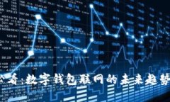 2025必看：数字钱包联网的未来趋势与