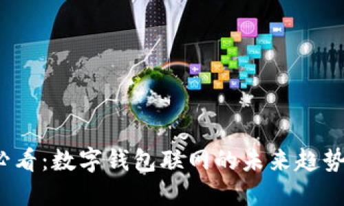 2025必看:数字钱包联网的未来趋势与发展