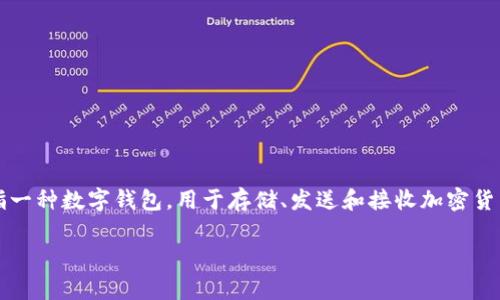 加密钱包的翻译可以是“Cryptographic Wallet”或“Cryptocurrency Wallet”。该术语通常指一种数字钱包，用于存储、发送和接收加密货币（如比特币、以太坊等）。这种钱包可以通过软件或硬件的形式存在，确保用户的加密资产安全。

如果你需要更具体的翻译或者有关加密钱包的详细信息，请告诉我！