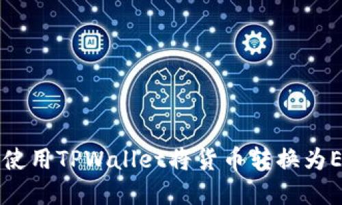 立即了解如何使用TPWallet将货币转换为ETH的详细指南