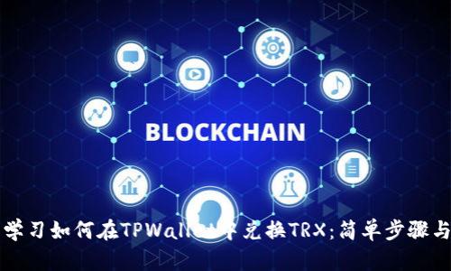 立即学习如何在TPWallet中兑换TRX：简单步骤与技巧