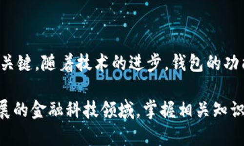 区块链是什么，钱包又是什么？2025必看详解！

区块链, 钱包, 加密货币, 数字资产/guanjianci

一、区块链的基本概念

在讨论“钱包”之前，让我们先理清“区块链”的基本概念。区块链是一种去中心化的账本技术，它可以记录和验证各种交易，最初是为比特币而设计的。通过将信息以块的形式存储，并通过密码学技术将这些块连接成链，这种技术确保了数据的不可篡改性和透明性。

区块链的应用不仅限于加密货币，它还可以通过智能合约实现资金自动化管理。因此，区块链时代的到来，不仅推动了金融行业的变革，还对供应链、身份验证、版权管理等领域产生了深远的影响。

二、区块链钱包的定义

区块链钱包是存储用户公钥和私钥的一种工具，用户可以通过它管理和交易加密货币。尽管叫做“钱包”，但它并不是真正存储硬币的地方，而是一个访问你在区块链上资产的方式。

钱包的类型多种多样，包括热钱包和冷钱包。热钱包是指那些通过互联网连接的在线钱包，它们非常便捷，可以快速进行交易，但安全性相对较低。冷钱包则是完全离线的，常被视为更安全的选择，因为黑客无法轻易访问这类钱包。

三、区块链钱包的工作原理

区块链钱包的工作原理基于公钥和私钥的加密机制。公钥类似于银行账户的账号，用户可以将其分享给他人，用于接收加密货币。而私钥则相当于密码，只能由钱包的主人掌握，凭借私钥，用户才能对资金进行管理和转账。

因此，公钥和私钥的安全管理至关重要。如果私钥被他人获取，用户的资产就会面临危险。因此，当使用区块链钱包时，务必采取严格的安全措施，例如使用二次身份验证、定期更换密码及备份钱包等。

四、区块链钱包的种类

区块链钱包的种类可以根据不同的分类标准进行划分。根据连接方式，常见的有以下几种：

ul
li热钱包（Hot Wallet）：这些钱包在线运行，方便用户随时访问和交易。/li
li冷钱包（Cold Wallet）：这些钱包完全离线，适合长期存储资产。/li
li硬件钱包（Hardware Wallet）：一种物理设备，通常被视为最安全的选择。/li
li纸钱包（Paper Wallet）：将公钥和私钥打印在纸上，是完全离线的一种存储方式。/li
/ul

五、如何选择合适的区块链钱包

选择一个合适的区块链钱包非常重要。首先，用户需根据自己的需求和使用频率来决定是选择热钱包还是冷钱包。如果是频繁交易，热钱包将更为便捷；若是长时间投资，冷钱包则更为安全。

此外，钱包的安全性也是一个重要考量因素。要选择那些有良好用户评价和安全保障的品牌，确保用户的数字资产得到妥善保护。

六、区块链钱包的安全性措施

虽然区块链钱包提供了一定的安全保障，但用户自己也需采取必要的安全措施。以下是一些实用建议：

ul
li启用二次验证：确保账户安全，减少被黑客攻击的风险。/li
li定期备份钱包：万一设备损坏或丢失，备份可以让你找回资产。/li
li保护私钥：绝对不要与他人分享你的私钥，小心钓鱼攻击。/li
li保持软件更新：及时更新钱包和防病毒软件，以抵御新出现的安全威胁。/li
/ul

七、区块链钱包的未来展望

随着区块链技术的不断发展和普及，区块链钱包的功能和安全保障也在不断升级。2025年，预计会有更多的创新钱包出现，这些钱包将集成更多的功能，如集成不同种类的加密资产支持、增强的安全性、良好的用户体验等。

此外，未来的区块链钱包甚至可能会引入人工智能技术，帮助用户更好地进行资产管理、风险评估和市场分析，提高投资的成功率。可以预见的是，区块链钱包将变得更加智能和用户友好。

八、总结

区块链钱包是用户与区块链世界之间的重要桥梁，选择合适的钱包并采取有效的安全措施是保障自身资产安全的关键。随着技术的进步，钱包的功能将更加丰富，用户体验也将不断提升。

因此，了解区块链钱包的基本知识是每一个加密货币投资者不可或缺的一部分。无论时机如何变化，在这个快速发展的金融科技领域，掌握相关知识和技能将使您在2025年及以后更为从容应对。现在就开始行动，学习和探索吧！