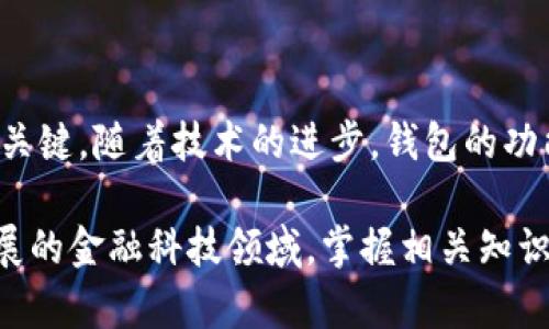 区块链是什么，钱包又是什么？2025必看详解！

区块链, 钱包, 加密货币, 数字资产/guanjianci

一、区块链的基本概念

在讨论“钱包”之前，让我们先理清“区块链”的基本概念。区块链是一种去中心化的账本技术，它可以记录和验证各种交易，最初是为比特币而设计的。通过将信息以块的形式存储，并通过密码学技术将这些块连接成链，这种技术确保了数据的不可篡改性和透明性。

区块链的应用不仅限于加密货币，它还可以通过智能合约实现资金自动化管理。因此，区块链时代的到来，不仅推动了金融行业的变革，还对供应链、身份验证、版权管理等领域产生了深远的影响。

二、区块链钱包的定义

区块链钱包是存储用户公钥和私钥的一种工具，用户可以通过它管理和交易加密货币。尽管叫做“钱包”，但它并不是真正存储硬币的地方，而是一个访问你在区块链上资产的方式。

钱包的类型多种多样，包括热钱包和冷钱包。热钱包是指那些通过互联网连接的在线钱包，它们非常便捷，可以快速进行交易，但安全性相对较低。冷钱包则是完全离线的，常被视为更安全的选择，因为黑客无法轻易访问这类钱包。

三、区块链钱包的工作原理

区块链钱包的工作原理基于公钥和私钥的加密机制。公钥类似于银行账户的账号，用户可以将其分享给他人，用于接收加密货币。而私钥则相当于密码，只能由钱包的主人掌握，凭借私钥，用户才能对资金进行管理和转账。

因此，公钥和私钥的安全管理至关重要。如果私钥被他人获取，用户的资产就会面临危险。因此，当使用区块链钱包时，务必采取严格的安全措施，例如使用二次身份验证、定期更换密码及备份钱包等。

四、区块链钱包的种类

区块链钱包的种类可以根据不同的分类标准进行划分。根据连接方式，常见的有以下几种：

ul
li热钱包（Hot Wallet）：这些钱包在线运行，方便用户随时访问和交易。/li
li冷钱包（Cold Wallet）：这些钱包完全离线，适合长期存储资产。/li
li硬件钱包（Hardware Wallet）：一种物理设备，通常被视为最安全的选择。/li
li纸钱包（Paper Wallet）：将公钥和私钥打印在纸上，是完全离线的一种存储方式。/li
/ul

五、如何选择合适的区块链钱包

选择一个合适的区块链钱包非常重要。首先，用户需根据自己的需求和使用频率来决定是选择热钱包还是冷钱包。如果是频繁交易，热钱包将更为便捷；若是长时间投资，冷钱包则更为安全。

此外，钱包的安全性也是一个重要考量因素。要选择那些有良好用户评价和安全保障的品牌，确保用户的数字资产得到妥善保护。

六、区块链钱包的安全性措施

虽然区块链钱包提供了一定的安全保障，但用户自己也需采取必要的安全措施。以下是一些实用建议：

ul
li启用二次验证：确保账户安全，减少被黑客攻击的风险。/li
li定期备份钱包：万一设备损坏或丢失，备份可以让你找回资产。/li
li保护私钥：绝对不要与他人分享你的私钥，小心钓鱼攻击。/li
li保持软件更新：及时更新钱包和防病毒软件，以抵御新出现的安全威胁。/li
/ul

七、区块链钱包的未来展望

随着区块链技术的不断发展和普及，区块链钱包的功能和安全保障也在不断升级。2025年，预计会有更多的创新钱包出现，这些钱包将集成更多的功能，如集成不同种类的加密资产支持、增强的安全性、良好的用户体验等。

此外，未来的区块链钱包甚至可能会引入人工智能技术，帮助用户更好地进行资产管理、风险评估和市场分析，提高投资的成功率。可以预见的是，区块链钱包将变得更加智能和用户友好。

八、总结

区块链钱包是用户与区块链世界之间的重要桥梁，选择合适的钱包并采取有效的安全措施是保障自身资产安全的关键。随着技术的进步，钱包的功能将更加丰富，用户体验也将不断提升。

因此，了解区块链钱包的基本知识是每一个加密货币投资者不可或缺的一部分。无论时机如何变化，在这个快速发展的金融科技领域，掌握相关知识和技能将使您在2025年及以后更为从容应对。现在就开始行动，学习和探索吧！