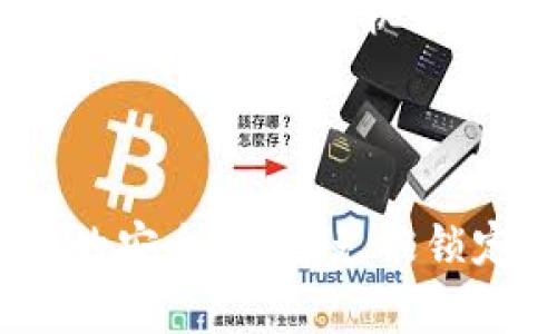 关于TPWallet密码是否会锁定的问题，答案是肯定的。在一定情况下，如果输入错误的密码次数达到设定的限制，TPWallet会暂时锁定该账户以保护用户资产的安全。以下是一些关于TPWallet密码安全和管理的要点，希望能帮助您更好地理解这一问题。

TPWallet密码安全的重要性

在当前数字资产交易越来越频繁的环境中，密码的安全性显得尤为重要。TPWallet作为一款使用广泛的数字货币钱包，其密码保护功能直接关系到用户资产的安全性。因此，用户在设置和管理密码时，应该遵循一些安全原则，以降低账户被攻击或锁定的风险。

如何设置强密码

首先，用户应该设置一个强密码，以防止被恶意攻击者轻易破解。强密码通常由字母、数字和特殊字符的组合组成，长度最好在12个字符以上。此外，切勿使用与个人信息相关的密码，例如生日或姓名，因为这些信息可能被轻易猜到。

输入错误次数及账户锁定机制

TPWallet为了保护用户的资产安全，设计了账户锁定机制。如果用户在登录时连续输入错误密码超过一定次数（通常是5次），账户将会被暂时锁定，这样可以防止暴力破解的攻击。因此，用户在输入密码时应确保准确无误。

解锁账户的方法

如果您的TPWallet账户被锁定，您需要填写相关的密码重设请求表单，并提供必要的身份验证信息。通常，TPWallet会通过注册邮箱或者手机发送验证码来验证用户身份。完成身份验证后，您可以设置新的密码，恢复账户的正常使用。

定期更新密码的建议

为了保障账户的安全，建议用户定期更新自己的TPWallet密码。设定一个周期性的时间，例如每三个月更换一次密码，可以有效降低账户被盗的风险。此外，不同的账户最好使用不同的密码，以确保即使一处密码被泄露，其他账户仍能保全。

保存密码的最佳实践

对于很难记住复杂密码的用户，可以使用密码管理软件来帮助大家安全地保存和管理密码。使用此类软件不仅能够方便地存储多个账号的密码，还能自动生成随机强密码，为您的网络安全提供额外的保障。

总结

综合来看，TPWallet密码的安全性非常关键。通过设置强密码、遵循输入错误次数限制、定期更新密码及合理使用密码管理工具，可以有效提高账户的安全性，避免被锁定的烦恼。希望上述信息能够对您在使用TPWallet时有所帮助。如果您还有其他关于TPWallet的问题，欢迎随时咨询。保持警惕，网络安全从我做起！