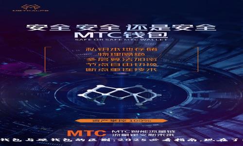 数字货币软钱包与硬钱包的区别:2025必看指南,现在了解安全存储!