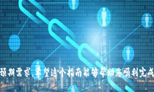 在提供详细的指南之前，让我们先了解一下 TSWallet（TPWallet）的功能以及 TTS（Tokenized Trust System）的基本概念。TPWallet 是一个多链加密钱包，支持各种区块链资产的存储和管理。而 TTS 是一种新的代币化信任系统，能够为用户提供更高效、安全的交易方式。

以下是一个关于如何在 TPWallet 中创建 TTS 的简单步骤指南：

### 步骤一：下载和安装 TPWallet

1. **获取 TPWallet**：
   - 访问 TPWallet 的官方网站或到应用商店下载 TPWallet 应用程序。
   - 确保下载的是最新版本，以保证软件的安全性和功能完整性。

2. **安装 TPWallet**：
   - 按照应用程序的安装步骤进行安装。
   - 完成后，打开 TPWallet 应用。

### 步骤二：创建新钱包

1. **创建钱包**：
   - 在 TPWallet 的主界面，选择“创建新钱包”选项。
   - 系统会提示您设置一个强密码以保护您的钱包。

2. **备份助记词**：
   - 创建钱包后，系统会为您提供一组助记词。这组助记词是您恢复钱包的唯一途径，非常重要，请妥善保管。
   - 不要将助记词分享给他人，也不要以任何形式存储在不安全的地方。

### 步骤三：登录 TPWallet

- 使用您刚刚创建的密码登录 TPWallet。
- 登录后，您会看到一个干净直观的界面，显示您的资产和交易记录。

### 步骤四：创建 TTS

1. **选择创建 TTS 的选项**：
   - 在主界面上，找到“资产管理”或“代币管理”选项，点击进入。
   - 在此菜单中，寻找“创建 TTS”或类似的选项。

2. **输入 TTS 信息**：
   - 系统会提示您输入 TTS 的相关信息，包括但不限于：
     - **TTS 名称**：给您的代币取一个独特的名称。
     - **符号**：如 BTC、ETH 等。
     - **总供应量**：您想要创建的 TTS 的总数量。
     - **分配方式**：您可以选择代币的分配方式。
   - 输入完成后，点击“确认”或“创建”。

3. **确认创建**：
   - 系统会提示您确认创建信息。在确认无误后，进行确认，稍等片刻，您的 TTS 会被创建。

### 步骤五：管理 TTS

- 一旦 TTS 创建成功，您可以在资产管理界面看到新创建的 TTS。
- 点击该 TTS 代币，您可以查看其详细信息、进行转账、交易等操作。

### 附加信息

- **注意事项**：
  - 确保您在创建 TTS 的过程中网络连接稳定，避免中断导致信息丢失。
  - 如果您在创建后发现设置有误，通常可以通过应用内的设置选项进行调整。

- **安全性**：
  - 始终确保您的设备安全，最好使用高质量的防病毒软件。
  - 定期检查您的钱包交易记录，确保账户没有未授权的交易。

创建 TTS 在 TPWallet 中并不是一个复杂的过程，但需要用户仔细阅读每一步的提示，以确保所创建的代币满足预期需求。希望这个指南能够帮助您顺利完成 TTS 的创建！