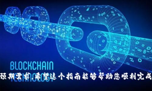 在提供详细的指南之前，让我们先了解一下 TSWallet（TPWallet）的功能以及 TTS（Tokenized Trust System）的基本概念。TPWallet 是一个多链加密钱包，支持各种区块链资产的存储和管理。而 TTS 是一种新的代币化信任系统，能够为用户提供更高效、安全的交易方式。

以下是一个关于如何在 TPWallet 中创建 TTS 的简单步骤指南：

### 步骤一：下载和安装 TPWallet

1. **获取 TPWallet**：
   - 访问 TPWallet 的官方网站或到应用商店下载 TPWallet 应用程序。
   - 确保下载的是最新版本，以保证软件的安全性和功能完整性。

2. **安装 TPWallet**：
   - 按照应用程序的安装步骤进行安装。
   - 完成后，打开 TPWallet 应用。

### 步骤二：创建新钱包

1. **创建钱包**：
   - 在 TPWallet 的主界面，选择“创建新钱包”选项。
   - 系统会提示您设置一个强密码以保护您的钱包。

2. **备份助记词**：
   - 创建钱包后，系统会为您提供一组助记词。这组助记词是您恢复钱包的唯一途径，非常重要，请妥善保管。
   - 不要将助记词分享给他人，也不要以任何形式存储在不安全的地方。

### 步骤三：登录 TPWallet

- 使用您刚刚创建的密码登录 TPWallet。
- 登录后，您会看到一个干净直观的界面，显示您的资产和交易记录。

### 步骤四：创建 TTS

1. **选择创建 TTS 的选项**：
   - 在主界面上，找到“资产管理”或“代币管理”选项，点击进入。
   - 在此菜单中，寻找“创建 TTS”或类似的选项。

2. **输入 TTS 信息**：
   - 系统会提示您输入 TTS 的相关信息，包括但不限于：
     - **TTS 名称**：给您的代币取一个独特的名称。
     - **符号**：如 BTC、ETH 等。
     - **总供应量**：您想要创建的 TTS 的总数量。
     - **分配方式**：您可以选择代币的分配方式。
   - 输入完成后，点击“确认”或“创建”。

3. **确认创建**：
   - 系统会提示您确认创建信息。在确认无误后，进行确认，稍等片刻，您的 TTS 会被创建。

### 步骤五：管理 TTS

- 一旦 TTS 创建成功，您可以在资产管理界面看到新创建的 TTS。
- 点击该 TTS 代币，您可以查看其详细信息、进行转账、交易等操作。

### 附加信息

- **注意事项**：
  - 确保您在创建 TTS 的过程中网络连接稳定，避免中断导致信息丢失。
  - 如果您在创建后发现设置有误，通常可以通过应用内的设置选项进行调整。

- **安全性**：
  - 始终确保您的设备安全，最好使用高质量的防病毒软件。
  - 定期检查您的钱包交易记录，确保账户没有未授权的交易。

创建 TTS 在 TPWallet 中并不是一个复杂的过程，但需要用户仔细阅读每一步的提示，以确保所创建的代币满足预期需求。希望这个指南能够帮助您顺利完成 TTS 的创建！