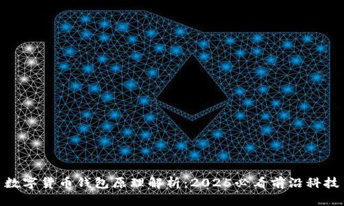 数字货币钱包原理解析：2025必看前沿科技
