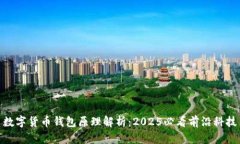 数字货币钱包原理解析：2025必看前沿