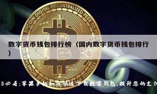 : 2025必看：苹果手机如何快速下载数字钱包，提升您的支付体验！