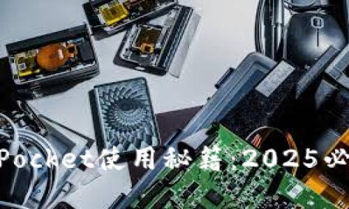 立即掌握TokenPocket使用秘籍:2025必看加密钱包指南