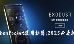 立即掌握TokenPocket使用秘籍：2025必看加