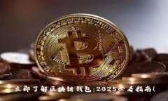 立即了解区块链钱包：2025必看指南！