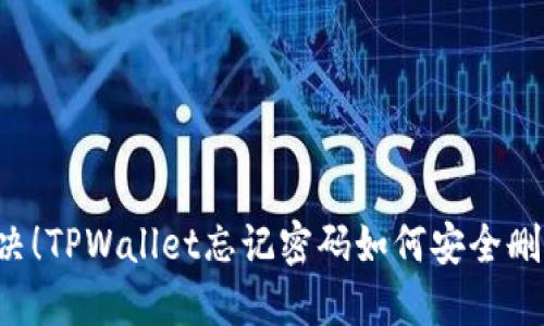 立即解决！TPWallet忘记密码如何安全删除钱包？