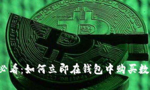 2025必看：如何立即在钱包中购买数字货币
