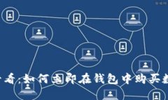 2025必看：如何立即在钱包中购买数字