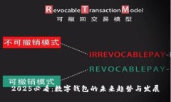 2025必看：数字钱包的未来趋势与发展