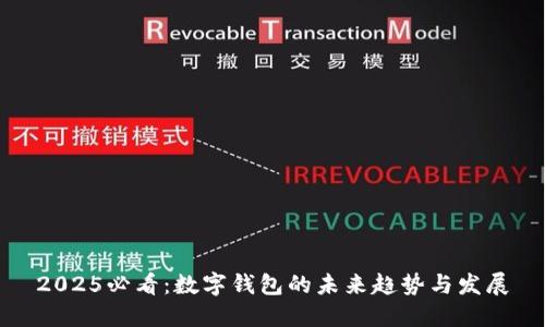 2025必看：数字钱包的未来趋势与发展