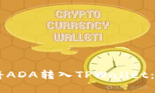 立即了解如何将ADA转入TPWallet：2025必看指南！