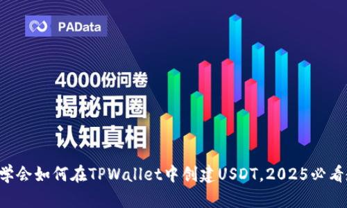 立即学会如何在TPWallet中创建USDT，2025必看教程！