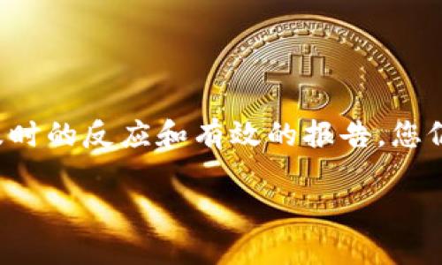 关于TPWallet或任何其他区块链钱包被骗后是否可以冻结地址资产的问题，这是一个复杂的法律和技术问题。以下是一些相关的详细信息和建议，供您参考：

1. 理解TPWallet和区块链资产的特点

TPWallet是一种加密货币钱包，旨在为用户提供安全存储和管理数字资产的功能。与传统银行账户相比，区块链资产具有去中心化、不可逆转和匿名等特点。因此，当您在TPWallet中进行交易时，所有的交易记录都是公开且不易更改的。这意味着一旦交易被确认，您无法像在银行一样撤销或冻结已执行的交易。

2. 被骗后的反应与措施

如果您在使用TPWallet过程中遭遇欺诈，第一步是尽量保证您的资产安全。这可能包括：

ul
li立即停止使用被欺诈的账户或地址。/li
li更改TPWallet的密码以及任何与该账户相关的其他账户的密码。/li
li启用双因素认证，以增加账户的安全性。/li
/ul

然而，您必须明白，由于区块链的去中心化特性，非法获取的资产通常无法找回。

3. 是否可以冻结地址资产？

在去中心化的区块链网络中，一旦交易确认是不可逆转的，无法简单地“冻结”或“撤回”资产。这与传统的金融系统形成了鲜明对比，后者可以通过金融机构进行资产冻结。

某些加密货币交易所可能提供负责人机制，例如在检测到可疑活动后暂停账户的交易功能。但是，这些措施并不能真正冻结区块链上的资产，只是限制了交易平台帐户的使用。

4. 如何追踪和报告欺诈行为

虽然无法冻结资产，但您可以尝试进行以下操作：

ul
li联系TPWallet的客服团队，报告所发生的事件。/li
li将事件报告给当地的监管机构或消费者保护组织。/li
li尝试通过区块链分析工具追踪被盗资产的位置。虽然这不保证能找回资产，但您可能会发现有关欺诈者的一些线索。/li
/ul

5. 预防措施：如何保护您的资产

为了减少成为下一个受害者的风险，您应该采取一些预防措施，包括：

ul
li在进行任何交易之前，仔细验证对方的身份和信誉。/li
li保持警觉，警惕任何看起来好得令人难以置信的投资机会。/li
li定期备份您的钱包，并将备份存放在安全的位置。/li
li保持钱包软件和操作系统的更新，以防漏洞。/li
/ul

6. 结论

在TPWallet或任何其他区块链平台上遭遇欺诈后，您需要冷静应对，并采取适当的保护措施。虽然被冻结资产的可能性几乎不存在，但通过及时的反应和有效的报告，您仍有机会提高未来的安全性或促进欺诈者的追踪。在区块链世界里，保障自身安全极为重要，因此，请时刻保持警惕，做好充足的准备。

在处理加密货币资产时，了解相关风险并采取必要的预防措施，将大幅降低您成为欺诈受害者的可能性。希望这些信息对您有所帮助。