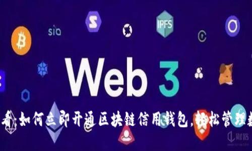 2025必看:如何立即开通区块链信用钱包,轻松管理数字资产