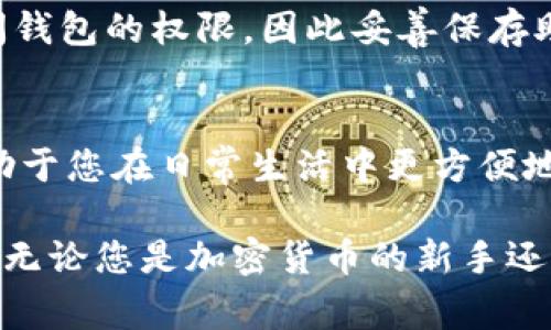 将加密货币放入TPWallet的过程相对简单，下面我将详细介绍这个过程，包括所需的步骤和常见问题解答。

什么是TPWallet？
TPWallet是一款多链支持的钱包应用，用户可以在其中存储、交易和管理多种加密货币。它的界面友好，支持多种加密货币类型，包括以太坊、比特币、波场等，为用户提供了方便快捷的数字资产管理体验。

步骤一：下载和安装TPWallet
您可以在TPWallet的官方网站或应用商店中下载该应用。这一步骤是基础，确保您的设备安全，并且从官方渠道获取应用程序以避免潜在的安全风险。

步骤二：创建新的钱包或导入现有钱包
打开应用后，您将看到创建新钱包或导入现有钱包的选择。如果您是首次使用，可以选择“创建新钱包”。根据提示设置强密码并保存助记词。助记词非常重要，一定要安全保存，因为丢失它们可能会导致您无法访问钱包中的资产。

步骤三：将加密货币转入TPWallet
在您的TPWallet中，找到接收地址。您可以通过点击“接收”按钮获取您的钱包地址。该地址通常是一个由字母和数字组成的字符串。接下来，您需要将加密货币从其他钱包或交易所转至这个地址。

步骤四：选择转账方式
您可以通过各种方式转账，例如通过交易所的提现功能，或者从其他加密钱包中发送资产。只需将TPWallet中的接收地址粘贴到您转账的平台中，然后输入要转账的金额，最后完成确认。

步骤五：检查交易状态
转账完成后，您可以在TPWallet中查看交易状态。通常，交易需要一些时间来确认，具体时长取决于区块链网络的拥堵程度。您也可以在区块链浏览器中输入交易哈希，以便实时跟踪您的交易状态。

常见问题解答

h4我能否用TPWallet存储所有类型的加密货币？/h4
TPWallet支持多种加密货币，但不一定涵盖所有类型。在选择转账之前，最好确认一下TPWallet是否支持您要发送的特定数字资产。

h4如何确保我的钱包安全？/h4
为了保护您的数字资产，一定要定期更新应用、设置强密码、并且妥善保管您的助记词。此外，避免在不安全的网络中操作，以防止潜在的安全风险。

h4如果我忘记密码，该怎么办？/h4
如果您忘记了钱包密码，通常需要使用助记词进行恢复。如果您丢失了助记词，可能会永久失去访问钱包的权限，因此妥善保存助记词非常重要。

总结
通过以上步骤，您应该能够顺利将加密货币放入TPWallet。这个过程不仅确保您的资产安全，还有助于您在日常生活中更方便地使用数字货币。希望这些信息对您有所帮助，如果您还有其他疑问，欢迎随时咨询。

通过这些细致的步骤和注意事项，相信您已经对如何将加密货币放入TPWallet有了更清晰的认识。无论您是加密货币的新手还是老手，TPWallet都能为您提供一个安全高效的数字资产管理平台。