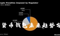 biahoti2025必看：加密货币钱包未来趋势