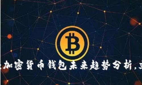 biahoti2025必看：加密货币钱包未来趋势分析，立即了解行业动向！