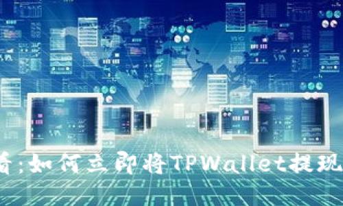 2025必看：如何立即将TPWallet提现到银行卡