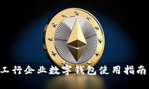 立即激活！工行企业数字钱包使用指南，2025必看