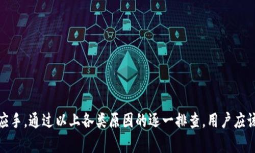 在使用TPWallet时，遇到不能进行质押的情况，可能会有以下几种原因：

1. 网络或平台问题
有时，TPWallet所在的区块链网络可能会出现故障或维护。这种情况下，用户无法进行任何交易，包括质押。建议用户关注平台的公告和社交媒体，以获取最新的网络状态和维护信息。

2. 币种不支持质押
并非所有的代币都支持质押功能。如果用户尝试质押的代币不在支持质押的列表中，自然会导致无法质押。因此，用户在质押之前，需要确认所持代币是否符合条件。

3. 帐户余额不足
质押通常需要一定数量的代币作为最低质押额。如果用户的账户余额低于这一要求，将不能进行质押。此外，还要考虑到手续费的需求，确保账户中有足够的资金以覆盖这些费用。

4. 合约限制或条件
某些质押合约可能有特别的限制和要求。例如，可能需要锁定代币一段时间，或者要求用户完成特定的验证流程。用户在进行质押时，应仔细阅读相关合约和条款，以确保自己符合所有条件。

5. 钱包设置问题
TPWallet的设置可能会影响质押功能。例如，如果用户的钱包没有正确连接到所需的网络，或者没有更新到最新版本，都可能导致质押失败。在这种情况下，用户可以尝试重新启动钱包或检查相关设置。

6. 交易拥堵
在高交易量期间，区块链网络可能会出现拥堵。这会导致交易处理变慢，从而影响到质押操作。在这种情况下，用户可能需要耐心等待一段时间以再次尝试质押。

如何解决这些问题？
针对于上述问题，用户可以采取以下一些措施：
ul
    li定期检查TPWallet的官方公告和社交媒体，以获取最新的信息。/li
    li确认所持代币是否支持质押，并确保账户余额足够。/li
    li仔细阅读质押合约，确保自己满足所有质押条件。/li
    li检查钱包设置，确保连接设置正确并更新到最新版本。/li
    li尝试在网络负载较低的时间段进行质押操作，以避免交易拥堵。/li
/ul

理解并解决TPWallet中质押的问题，会让用户在参与区块链生态时更加得心应手。通过以上各类原因的逐一排查，用户应该能够有效地识别和解决遇到的问题，从而顺利进行质押操作。