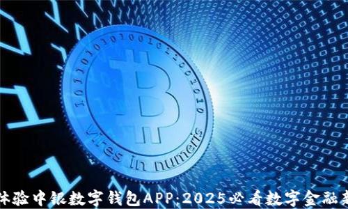 立即体验中银数字钱包APP:2025必看数字金融新选择
