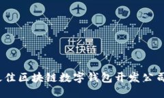 2025必看：如何选择最佳区块链数字钱