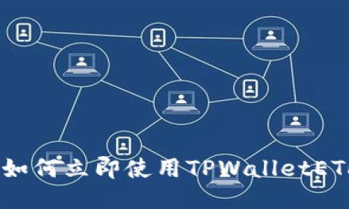 2025必看:如何立即使用TPWalletETH进行充值?